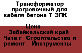 Трансформатор прогревочный для кабеля/бетона ТCЗПК-20/0.38                       › Цена ­ 1 - Забайкальский край, Чита г. Строительство и ремонт » Инструменты   